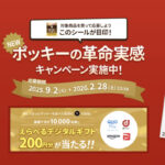 江崎グリコ ポッキーの革命実感キャンペーン