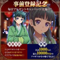 薬屋のひとりごと 後宮異聞録 事前登録開始記念毎日プレゼントキャンペーン