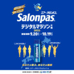 久光製薬×ラントリップ エアーサロンパス デジタルマラソン大会2025