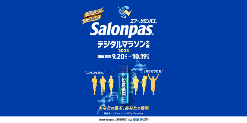 久光製薬×ラントリップ エアーサロンパス デジタルマラソン大会2025