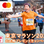 イオンカード 東京マラソン2026出走権プレゼントキャンペーン