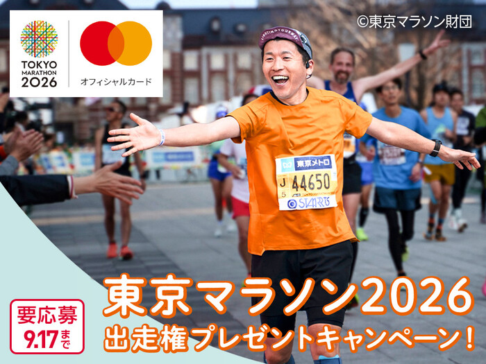 イオンカード 東京マラソン2026出走権プレゼントキャンペーン