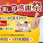 マルヤナギ おいしい蒸し豆×なかやまきんに君 秋の蒸し豆感謝祭キャンペーン