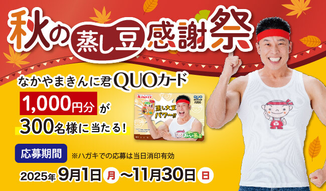 マルヤナギ おいしい蒸し豆×なかやまきんに君 秋の蒸し豆感謝祭キャンペーン