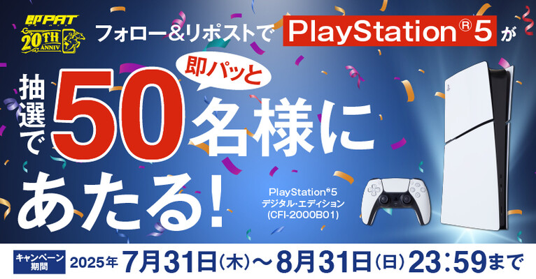 PlayStation5がその場で当たる！Club JRA-Net Xフォロー＆リポストキャンペーン
