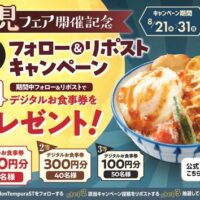 天丼・天ぷら本舗　さん天 月見フェア販売記念 フォロー&リポストキャンペーン