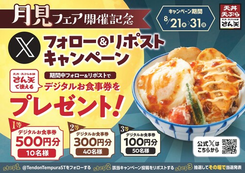 天丼・天ぷら本舗　さん天 月見フェア販売記念 フォロー&リポストキャンペーン