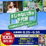 群馬県千代田町 #じゃない方の千代田 の叫び！ 千代田町をもっと知ってほしいキャンペーン