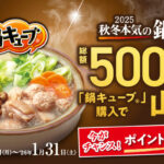 味の素 「鍋キューブ」秋冬本気の鍋まつり 総額500万円分山分けキャンペーン