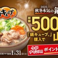 味の素 「鍋キューブ」秋冬本気の鍋まつり 総額500万円分山分けキャンペーン