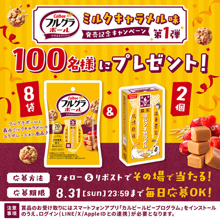 カルビー #フルグラボールミルクキャラメル味 発売記念CP第１弾