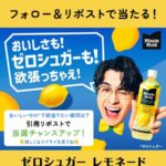 ミニッツメイド 「ミニッツメイドゼロシュガーレモネード」 ✕フォロー＆リポストキャンペーン