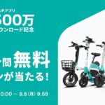 LUUP(ループ) 「LUUP」アプリ500万ダウンロード記念キャンペーン