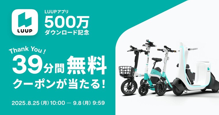 LUUP(ループ) 「LUUP」アプリ500万ダウンロード記念キャンペーン