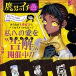 魔男のイチ 『魔男のイチ』連載1周年突破記念企画
