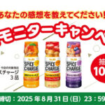 エスビー食品 スパイスチャージ 商品モニターキャンペーン