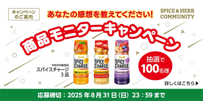 エスビー食品 スパイスチャージ 商品モニターキャンペーン
