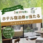 MyShippo(マイシッポ) フォロー＆いいね！でホテル宿泊券が当たる＜プレゼントキャンペーン