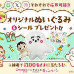 アサヒグループ食品 和光堂×シナぷしゅキャンペーン第2弾