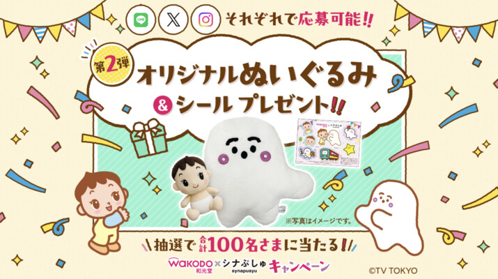 アサヒグループ食品 和光堂×シナぷしゅキャンペーン第2弾