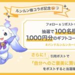 バンドルカード Xフォロー&リポストキャンペーン