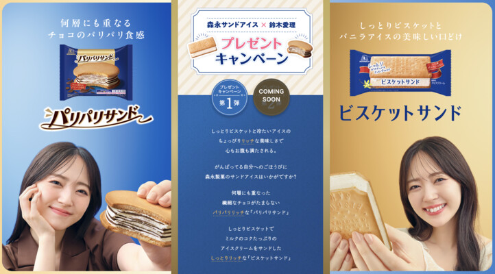 森永製菓 森永サンドアイス×鈴木愛理 プレゼントキャンペーン