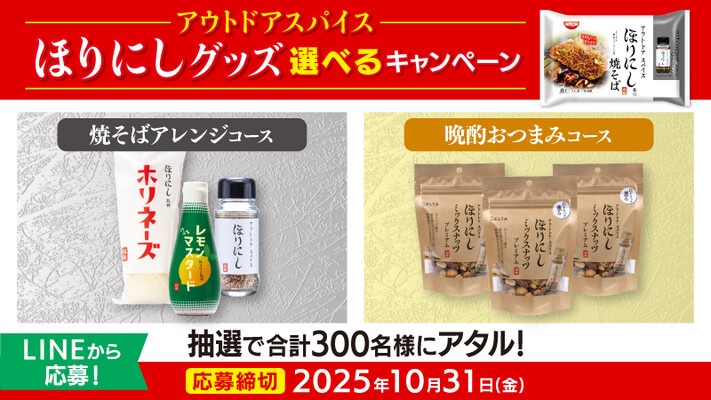 日清食品チルド アウトドアスパイス ほりにしグッズ 選べるキャンペーン