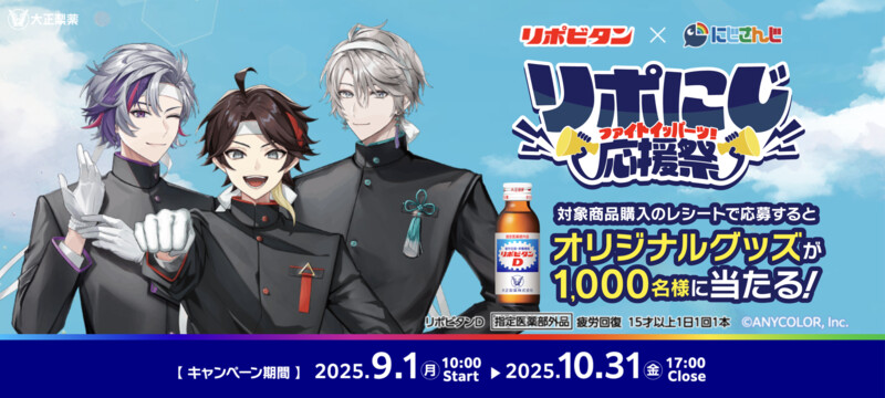 大正製薬 リポビタン×にじさんじ リポにじ応援祭