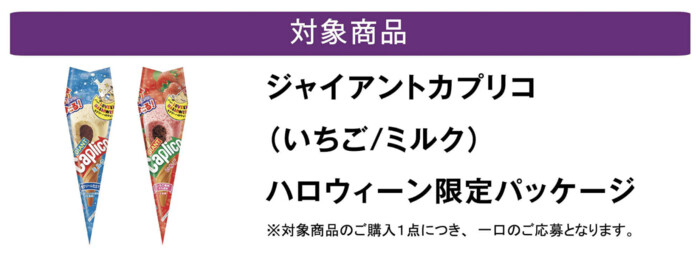 ジャイアントカプリコ ハロウィン限定パッケージ