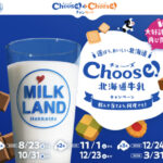 ホクレン Choose(チューズ)！北海道牛乳キャンペーン