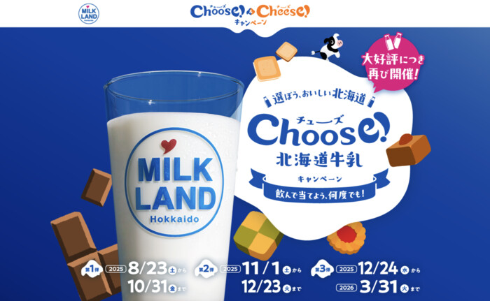 ホクレン Choose(チューズ)！北海道牛乳キャンペーン