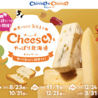 ホクレン ミルクランド北海道 Cheese(チーズ)！もやっぱり北海道キャンペーン