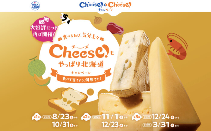 ホクレン ミルクランド北海道 Cheese(チーズ)！もやっぱり北海道キャンペーン
