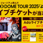 コカ・コーラ ジョージアを飲んでAdo DOME TOUR 2025 「よだか」ライブチケットが当たる！