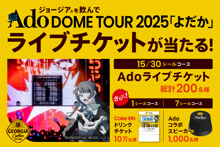 コカ・コーラ ジョージアを飲んでAdo DOME TOUR 2025 「よだか」ライブチケットが当たる！