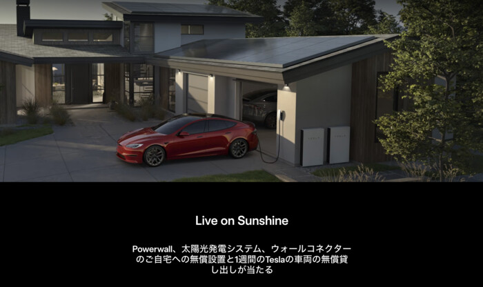 Tesla Live on Sunshine キャンペーン