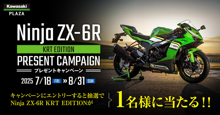カワサキ Ninja ZX-6R KRT EDITION プレゼントキャンペーン