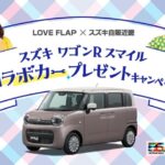 FM大阪 LOVE FLAP × スズキ自販近畿 スズキワゴンRスマイル コラボカープレゼントキャンペーン