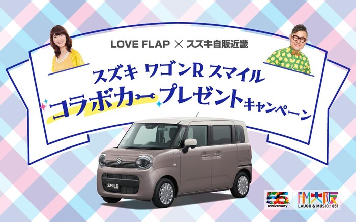 FM大阪 LOVE FLAP × スズキ自販近畿 スズキワゴンRスマイル コラボカープレゼントキャンペーン