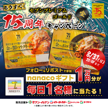 セブン＆アイ・ホールディングス もうすぐセブンプレミアムゴールド15周年キャンペーン