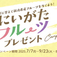 JA全農にいがた 新潟フルーツプレゼントキャンペーン