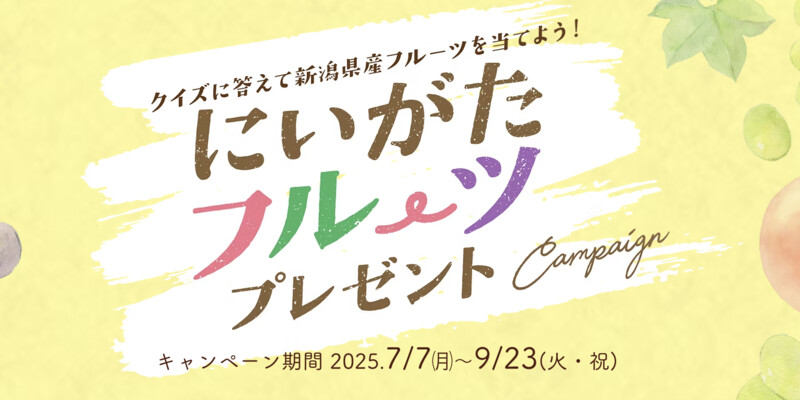 JA全農にいがた 新潟フルーツプレゼントキャンペーン