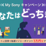ソニー あなたはどっち派？My Sonyキャンペーン