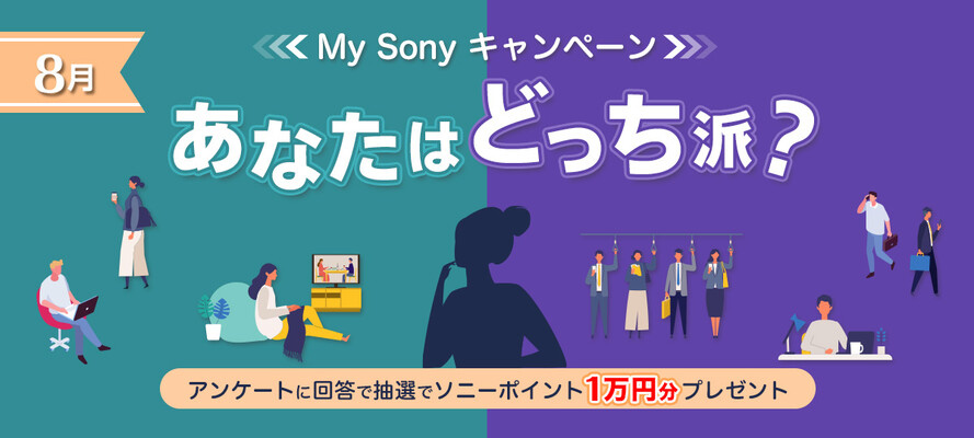 ソニー あなたはどっち派？My Sonyキャンペーン
