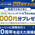 チューリッヒ保険会社 #チューリッヒのバイク保険 20周年記念キャンペーン