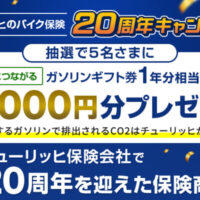 チューリッヒ保険会社 #チューリッヒのバイク保険 20周年記念キャンペーン