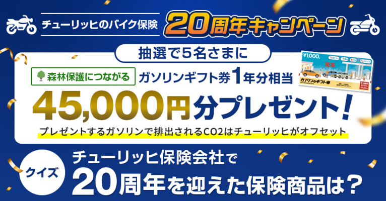 チューリッヒ保険会社 #チューリッヒのバイク保険 20周年記念キャンペーン