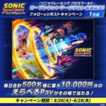 ソニック・ザ・ヘッジホッグ 『ソニックレーシング クロスワールド』 オープンネットワークテスト実施記念！フォロー&リポストキャンペーン