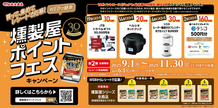 丸大食品 燻製屋ポイントフェスキャンペーン