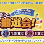 ファミリーマート ファミマでプリペイドカード(POSAカード)を買ってファミペイギフトコードが抽選で当たる！キャンペーン